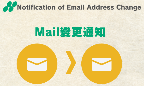 Notification of Email Address Change變更通知